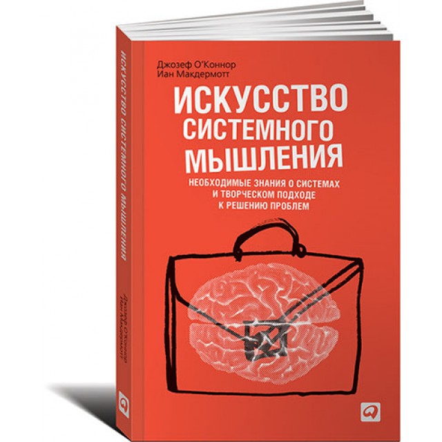 Искусство системного мышления. Необходимые знания о системах и творческом подходе к решению проблем