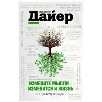 Измените мысли - изменится и жизнь. Осознанный подход к древней мудрости ДАО