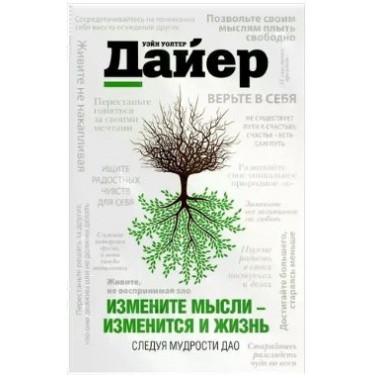 Измените мысли - изменится и жизнь. Осознанный подход к древней мудрости ДАО