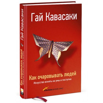 Как очаровывать людей. Искусство влиять на умы и поступки