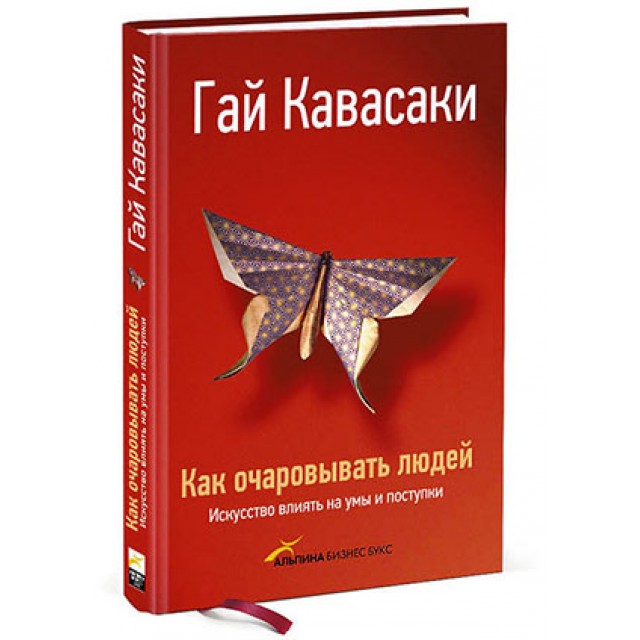 Как очаровывать людей. Искусство влиять на умы и поступки