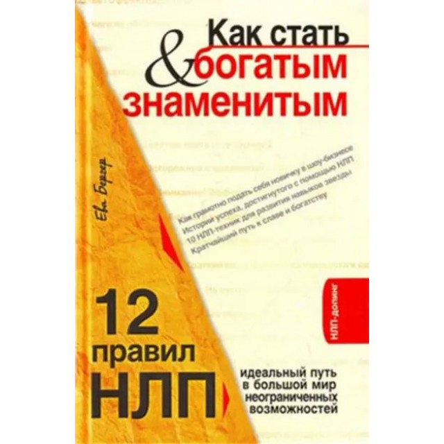 Как стать богатым и знаменитым. 12 правил НЛП