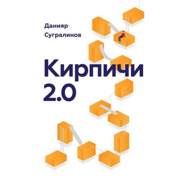 Кирпичи 2.0