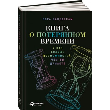 Книга о потерянном времени. У вас больше возможностей, чем вы думаете