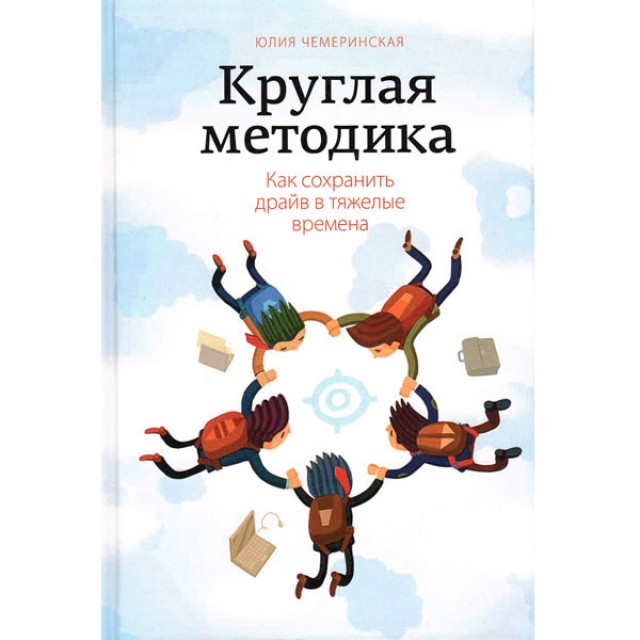 Круглая методика. Как сохранить драйв в тяжелые времена