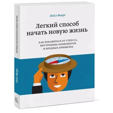 Легкий способ начать новую жизнь. Как избавиться от стресса, внутренних конфликтов и вредных привычек