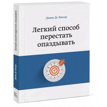 Легкий способ перестать опаздывать