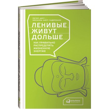 Ленивые живут дольше. Как правильно распределять жизненную энергию