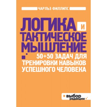 Логика и тактическое мышление. 50+50 задач для тренировки навыков успешного человека