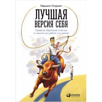 Лучшая версия себя. Правила обретения счастья и смысла на работе и в жизни