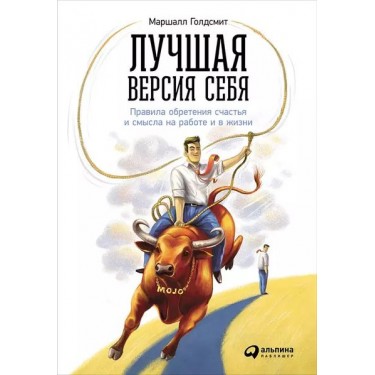 Лучшая версия себя. Правила обретения счастья и смысла на работе и в жизни