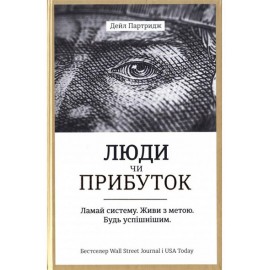 Люди чи прибуток. Ламай систему. Живи з метою. Будь успішнішим