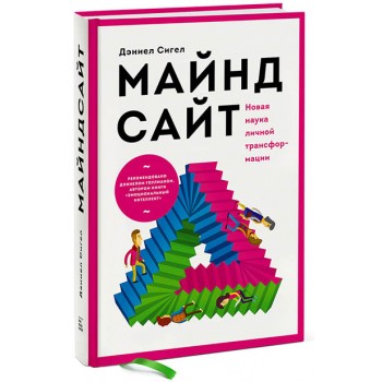 Майндсайт. Новая наука личной трансформации