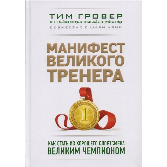 Манифест великого тренера. Как стать из хорошего спортсмена великим чемпионом