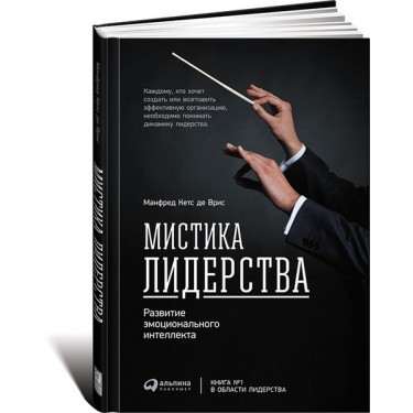 Мистика лидерства. Развитие эмоционального интеллекта