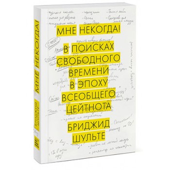 Мне некогда! В поисках свободного времени в эпоху всеобщего цейтнота