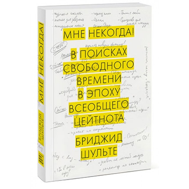 Мне некогда! В поисках свободного времени в эпоху всеобщего цейтнота