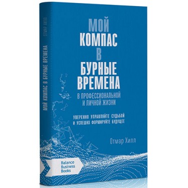 Мой компас в бурные времена. В профессиональной и личной жизни