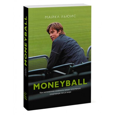 MoneyBall. Как математика изменила самую популярную спортивную лигу в мире