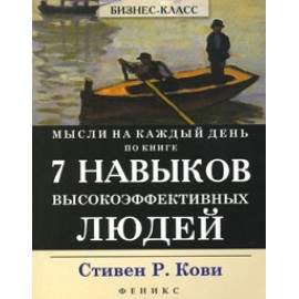 Мысли на каждый день по книге 7 Навыков высокоэффективных людей