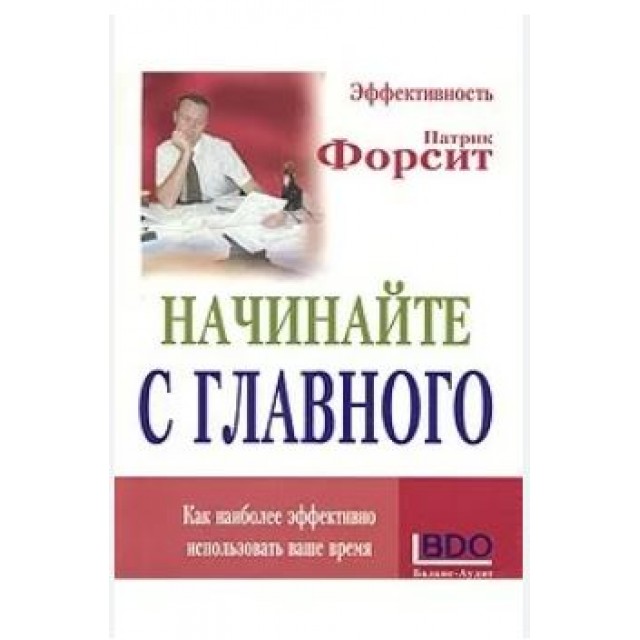 Начинайте с главного. Как наиболее эффективно использовать ваше время