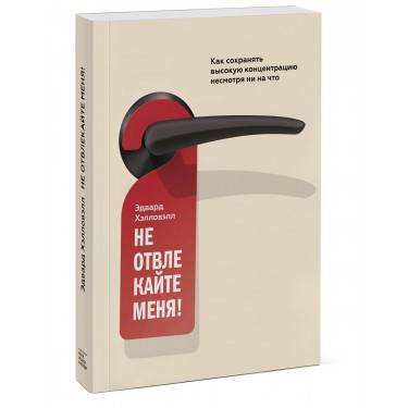 Не отвлекайте меня! Как сохранять высокую концентрацию несмотря ни на что