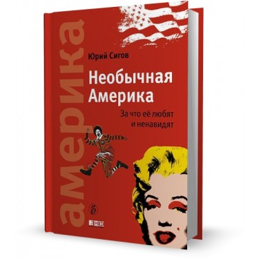 Необычная Америка. За что её любят и ненавидят