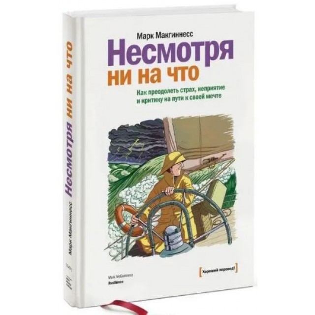 Несмотря ни на что. Как преодолеть страх, неприятие и критику на пути к своей мечте