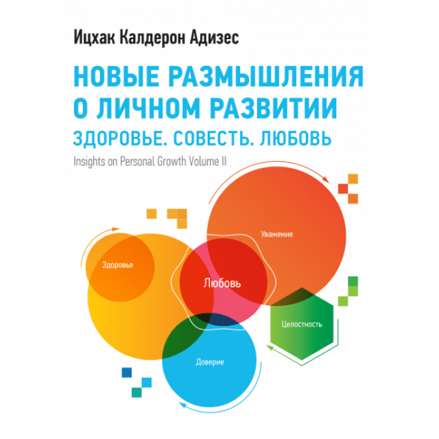 Новые размышления о личном развитии. Здоровье. Совесть. Любовь