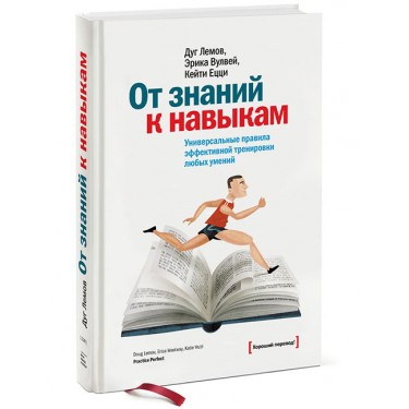 От знаний к навыкам. Универсальные правила эффективной тренировки любых умений