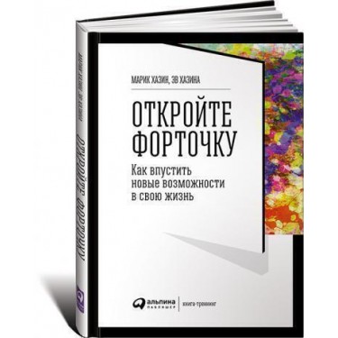 Откройте форточку! Как впустить новые возможности в свою жизнь