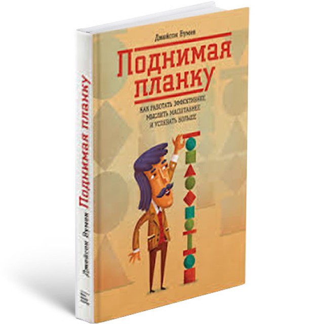 Поднимая планку. Как работать эффективнее, мыслить масштабнее и успевать больше