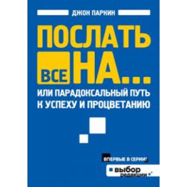 Послать все на ... или Парадоксальный путь к успеху и процветанию