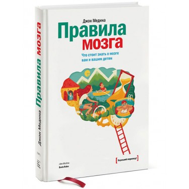 Правила мозга. Что стоит знать о мозге вам и вашим детям