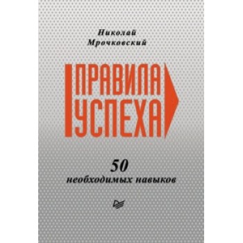 Правила успеха. 50 необходимых навыков