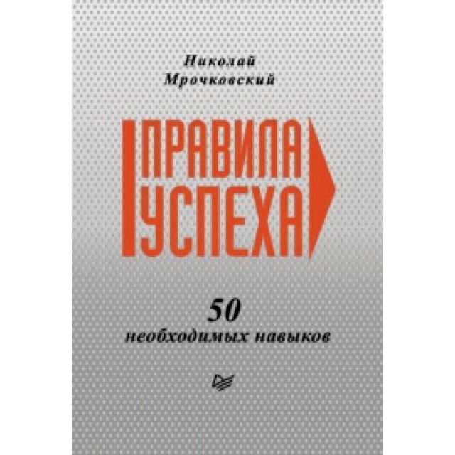 Правила успеха. 50 необходимых навыков