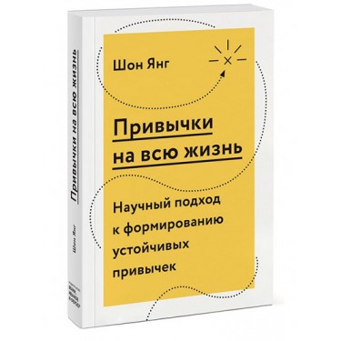Привычки на всю жизнь. Научный подход к формированию устойчивых привычек