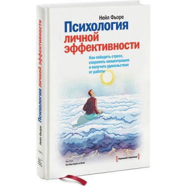 Психология личной эффективности. Как победить стресс, сохранять концентрацию и получать удовольствие от работы