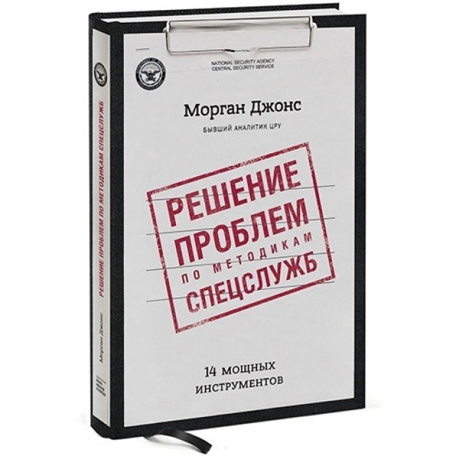 Решение проблем по методикам спецслужб. 14 мощных инструментов