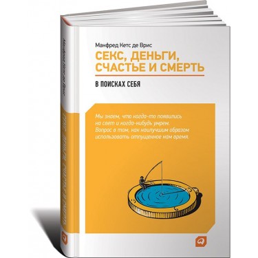 Секс, деньги, счастье и смерть. В поисках себя