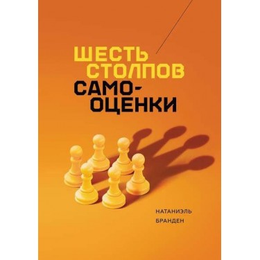 Шесть столпов самооценки