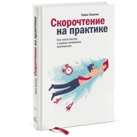 Скорочтение на практике. Как читать быстро и хорошо запоминать прочитанное