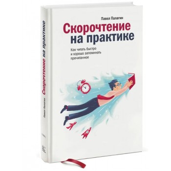 Скорочтение на практике. Как читать быстро и хорошо запоминать прочитанное