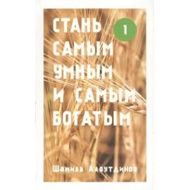 Стань самым умным и самым богатым. Часть 1