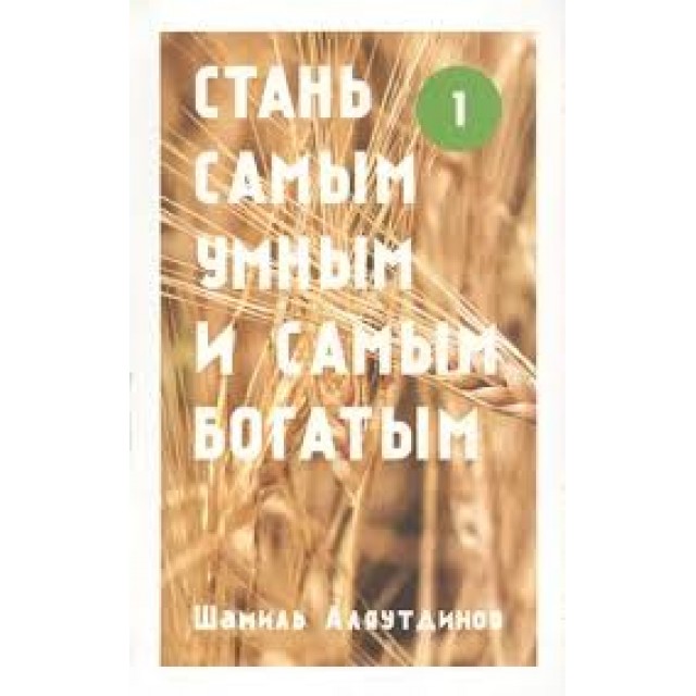 Стань самым умным и самым богатым. Часть 1
