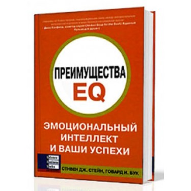 Преимущества EQ. Эмоциональный интеллект и ваши успехи