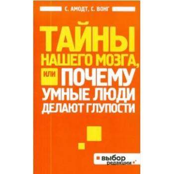 Тайны нашего мозга, или Почему умные люди делают глупости