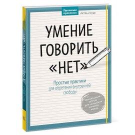 Умение говорить «нет». Простые практики для обретения внутренней свободы