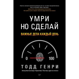 Умри, но сделай. Важные дела каждый день
