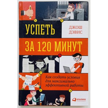 Успеть за 120 минут: Как создать условия для максимально эффективной работы